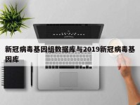 新冠病毒基因组数据库与2019新冠病毒基因库
