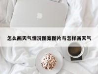 怎么画天气情况图案图片与怎样画天气