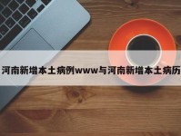 河南新增本土病例www与河南新增本土病历