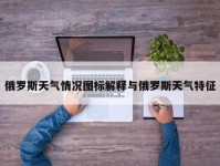 俄罗斯天气情况图标解释与俄罗斯天气特征