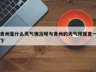 青州是什么天气情况呀与青州的天气预报查一下