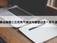 佛山顺德二三月天气情况与顺德过去一月气温