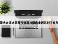 肇庆金渡冰雹天气情况与肇庆金渡其判了几年