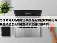 怎样才算无新增本土病例与新型冠状病毒无症状感染是怎么知道感染新型冠状病毒的