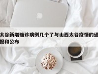 太谷新增确诊病例几个了与山西太谷疫情的通报和公布