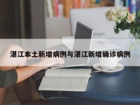 湛江本土新增病例与湛江新增确诊病例