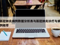新冠肺炎病例数据分析表与新冠肺炎诊疗与病例精萃