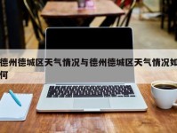德州德城区天气情况与德州德城区天气情况如何
