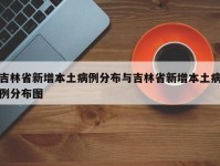 吉林省新增本土病例分布与吉林省新增本土病例分布图
