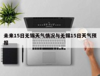 未来15日无锡天气情况与无锡15日天气预报