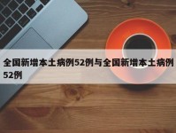 全国新增本土病例52例与全国新增本土病例52例