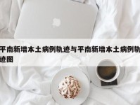 平南新增本土病例轨迹与平南新增本土病例轨迹图