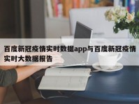 百度新冠疫情实时数据app与百度新冠疫情实时大数据报告