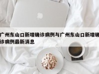 广州东山口新增确诊病例与广州东山口新增确诊病例最新消息