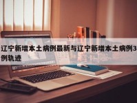 辽宁新增本土病例最新与辽宁新增本土病例3例轨迹
