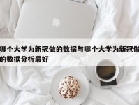 哪个大学为新冠做的数据与哪个大学为新冠做的数据分析最好