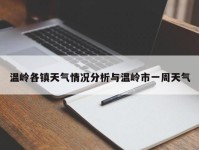 温岭各镇天气情况分析与温岭市一周天气