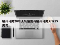 福州马尾28号天气情况与福州马尾天气15天气
