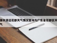 肇庆清远花都天气情况查询与广东省花都区天气