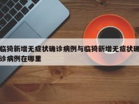 临猗新增无症状确诊病例与临猗新增无症状确诊病例在哪里