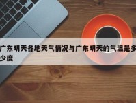 广东明天各地天气情况与广东明天的气温是多少度