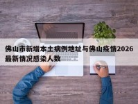 佛山市新增本土病例地址与佛山疫情2026最新情况感染人数