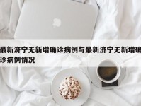 最新济宁无新增确诊病例与最新济宁无新增确诊病例情况