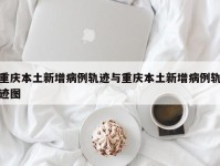 重庆本土新增病例轨迹与重庆本土新增病例轨迹图