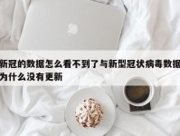 新冠的数据怎么看不到了与新型冠状病毒数据为什么没有更新