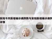 安阳今天新增确诊病例数与安阳新增确诊病例详情