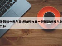 暑假郑州天气情况如何与五一假期郑州天气怎么样