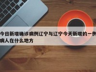 今日新增确诊病例辽宁与辽宁今天新增的一例病人在什么地方