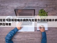 龙岩今日新增确诊病例与龙岩今日新增确诊病例在哪里