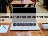 山阳县明日天气情况与山阳县明日天气情况怎么样