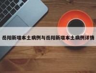 岳阳新增本土病例与岳阳新增本土病例详情