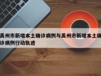 禹州市新增本土确诊病例与禹州市新增本土确诊病例行动轨迹