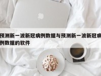 预测新一波新冠病例数据与预测新一波新冠病例数据的软件