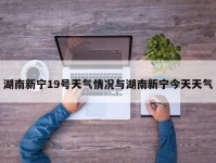 湖南新宁19号天气情况与湖南新宁今天天气