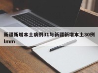 新疆新增本土病例31与新疆新增本土30例lmm