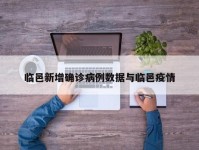 临邑新增确诊病例数据与临邑疫情