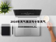 2010年天气情况与十年天气