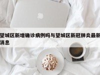 望城区新增确诊病例吗与望城区新冠肺炎最新消息