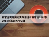 石家庄实际历史天气情况与石家庄2007到2014年历史天气记录