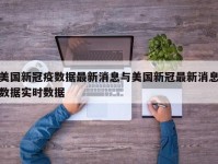美国新冠疫数据最新消息与美国新冠最新消息数据实时数据
