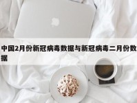 中国2月份新冠病毒数据与新冠病毒二月份数据