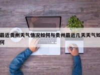 最近贵州天气情况如何与贵州最近几天天气如何
