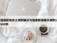 福建新增本土病例确诊与福建新增确诊病例1886例