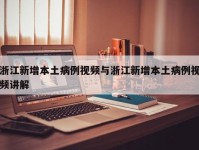 浙江新增本土病例视频与浙江新增本土病例视频讲解