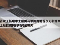 首次无新增本土病例与中国内地首次无新增本土疑似病例的时间是哪天