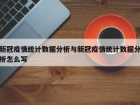 新冠疫情统计数据分析与新冠疫情统计数据分析怎么写